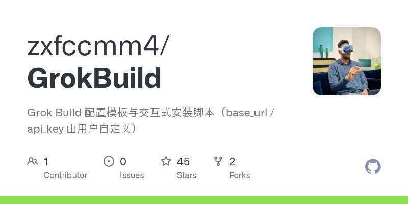 GitHub - zxfccmm4/GrokBuild: Grok Build 配置模板与交互式安装脚本（base_url / api_key 由用户自定义）