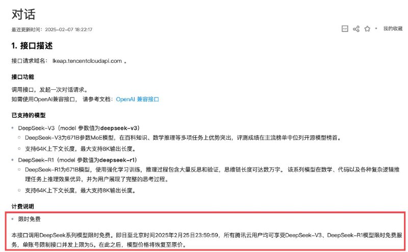 本接口调用DeepSeek系列模型限时免费